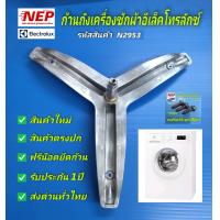 ราคา N2953 ก้านถังเครื่องซักผ้าฝาหน้าอีเลคโทรลักซ์ ELECTROLUX กากบาท ขนาดแกน25mm ปลายแกน20mm รุ่นที่ใช้EWF7525DGWA PNC 914900780 00 EWF85743 PNC 914500902 07 EWF8025CQWA PNC 914900704 00 EWF12844 PNC 91490