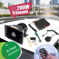 ราคา ชุดเสียงไซเรน 9 เสียง 200w แตรรถเสียงไซเรน เสียงไซเรนกู้ภัย มีไมค์ กล่องเสียงไซเรน พร้อม ลำโพง (20942219320)