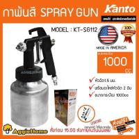 ราคา KANTO กาพ่นสี รุ่น KT SG112 1000 cc อะไหล่หัวฉีด 2 อัน หัวฉีด 1 5 มม Spray Gun รุ่นระบายลม กาสี กาพ่น พ่นสี ทาบ้าน จัดส่ง KERRY (19158871734)