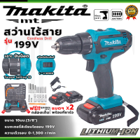 ราคา MAKITA สว่านกระแทก 199V สว่านไร้สาย makita สว่านเจาะปูน 3 ระบบ AAA มีระบบกระแทก เจาะกระแทกได้ แถมฟรี แบต Lithuim Li ion ก้อนใหญ่ 2 ก้อน อึด ทน แรง พร้อมกล่องจัดเก็บและอุปกรณ์ (22311155643)