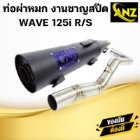ราคา ท่อผ่าหมก มอก ชาญสปีด เวฟ125 W125 S R i บังลม ท่อผ่าหมก WAVE125 R S (21620171127)