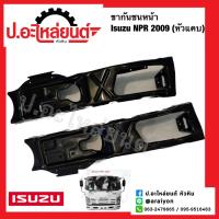 ราคา ขากันชนหน้า อีซูซุ เอ็นพีอาร์ ปี2009 รุ่นหัวแคบ Isuzu NPR (19179514091)