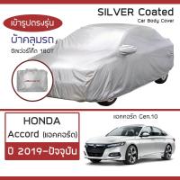 ราคา SILVER COAT ผ้าคลุมรถ Accord ปี 2019 ปัจจุบัน ฮอนด้า แอคคอร์ด Gen 10 HONDA ซิลเว่อร์โค็ต 180T Car Body Cover (16345110055)