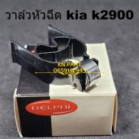 ราคา วาล์วหัวฉีด kia k2900 (10098043752)