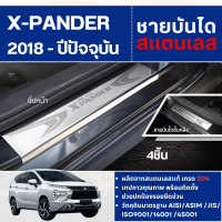 ราคา ชายบันได ยิงทราย X pander 2018 ปัจจุบัน 4ชิ้น กันรอยประตู สแตนเลสแท้ ของแต่ง ชุดแต่ง ประดับยนต์ xpander (22130167534)