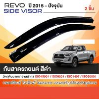 ราคา คิ้วกันสาดประตู REVO 2015 NOW รถตอนเดียว 2ชิ้น อะคริลิกสีดำ ของแต่ง ชุดแต่ง (11229887)