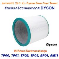 ราคา ไส้กรอง Dyson TP00 TP03 BP01 Air Purifier Filter สำหรับ เครื่องฟอกอากาศ ไดสัน Dyson Pure Cool Replacement Filter (16626304450)