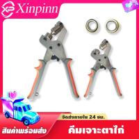 ราคา คีมเจาะตาไก่ แบบมือ ใช้งานง่าย สะดวก รวดเร็ว รองรับตาไก่หลากหลายขนาด (21736405338)