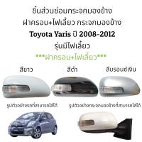 ราคา ฝาครอบ ไฟเลี้ยว กระจกมองข้าง Toyota Yaris Gen2 ปี 2008 2012 รุ่นมีไฟเลี้ยว (16243320623)