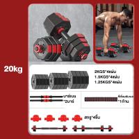 ราคา MY HI ดัมเบล DUMBELL 20 กิโล ชุดดัมเบลพร้อมบาร์เบล ออกกำลังกาย Adjustable Dumbbell and Barbell Set 20 kg ดัมเบลปรับน้ำหนัก ที่ยกน้ำหนัก บาร์เบล ครบชุด (21498053241)