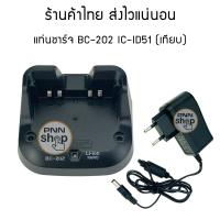 ราคา แท่นชาร์จวิทยุสื่อสาร ic BC 202 สำหรับ icom id 51 Desktop Charger งานเทียบ 1 ชุด (8371422063)