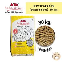 ราคา อาหารกระต่าย A PRO IQ เอโปร ไอคิว กระสอบ 30 kg (21043664957)