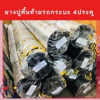 ราคา ยางปูพื้นท้ายกระบะ ยางปูท้ายรถกระบะ 4 ประตู PARAMAT คละยี่ห้อ (21399559891)