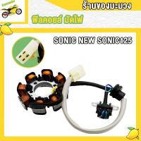 ราคา ฟิลคอยล์ SONIC NEW OLDSONIC125 มัดไฟ โซนิค ใหม่ เก่า สตาร์ทมือ สตาร์ทเท้า โซนิค125 สินค้าคุณภาพ รับประกันคุณภาพ (22254108741)