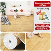 ราคา ใช้ได้120ปี กระเบื้องยาง PVC หนา3 5มม ชุด5ตรม กันน้ำกันลื่น ทนต่อคราบสกปรก ปูพื้นห้องนอน กระเบื้องยางลายไม้ กระเบื้องปูพืน กระเบื้องยางปูพื้น พื้นกระเบื้องยาง แผ่นกระเบื้องยาง กระเบื้องยางแบบม้วน แผ่