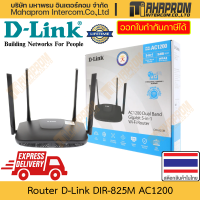 ราคา เราเตอร์ WiFi D Link รุ่น DIR 825M AC1200 รองรับระบบ Mesh อัดเต็มไปด้วย Function แห่งอินเตอร์เน็ต สินค้ามีประกัน (21741048526)