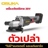 ราคา เครื่องเจียรไร้สาย 20v OCAG746 P1 OSUKA (22039090142)