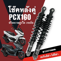 ราคา ชุดโช๊คหลังคู่ โช๊คหลัง HONDA PCX160 พีซีเอ็กซ์160 โช้คหลัง1คู่ ปรับได้3ระดับ ยาว370mm โช้คสปริงหลังpcx โช้คมอเตอร์ไซค์ โช้คเดิม โช้คแต่ง (21307302345)