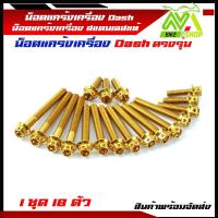 ราคา น็อตแคร้งเครื่อง Dash น็อตชุดแคร้งแดช ซ้าย ขวา สแตนเลสแท้ 1ชุด 18ตัว (3198100229)