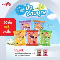 ราคา Farmhouse ฟาร์มเฮ้าส์ Set Pung ร่วมบุญ 100 ชิ้น แถมฟรี 25 ชิ้น จำกัดการสั่งซื้อสูงสุด 1 เซต 1 คำสั่งซื้อ จัดส่งเฉพาะ พื้นที่ในกรุงเทพ และ ปริมณฑล (22162991909)