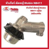 ราคา หัวเกียร์ตัดหญ้าRobin NB411 แท้ ญี่ปุ่น อะไหล่ตัดหญ้า (16169564980)