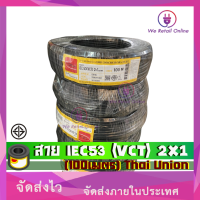 ราคา สายไฟIEC53 VCT 2x1 100เมตร Thai Union (9137845347)
