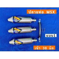 ราคา ปลายท่อ MSX เข้า 38 มิล (21848319870)