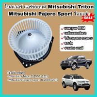 ราคา โบลเวอร์ โบเวอร์ พัดลมแอร์ Blower Mitsubishi Triton Pajero Sport ปี 2005 2015 มิตซูบิชิ ไทรทัน ปาเจโร สปอร์ต (22072555474)