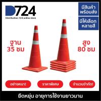 ราคา กรวยจราจร กรวยยาง 80 ซม พร้อมแถบสะท้อนแสง 2 แถบ 5 ชิ้น Traffic cone 80 cm 5 pcs (11349774)