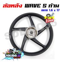 ราคา ล้อหลัง WAVE ทุกรุ่น ล้อแม็ก 5 ก้าน สีดำด้าน ขนาด 1 6 17 ล้อแม็กหลังเวฟ100 110I 125 125I S R 100S ใส่เวฟได้ทุกตัว (21969894585)