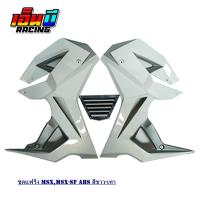 ราคา ชุดแฟริ่ง กอบข้าง อกแต่ง รุ่นMSX SFABS ทรงV 1 (10098508117)