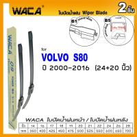 ราคา WACA ใบปัดน้ำฝน Q9 for Volvo 940 S60 S80 XC60 ปี 1991 2018 2ชิ้น ที่ปัดน้ำฝน WA2 FSA (14981029295)