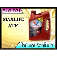 ราคา น้ำมันเกียร์ออโต้ สังเคราะห์ VALVOLINE MAXLIFE ATF 3 78 ลิตร (4536782537)