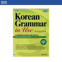ราคา Thinkbeyond Book ธิงค์บียอนด์ บุ๊คส์ 94817 หนังสือ TBX Korean Grammar in Use Intermediate Thai Edition แบบเรียนไวยากรณ์เกาหลีระดับกลาง (21410127645)