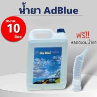 ราคา น้ำยาAdBlueช่วยบำบัดไอเสียในเครื่องยนต์ดีเซล ขนาด10L แถมสายเติมน้ำยา (21982097587)