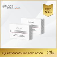 ราคา Welpano Body Acne Soap สบู่เปลือกมังคุด สิวลดลงและลดกลิ่นเหงื่อสามารถใช้ได้ทั่วร่างกาย 2 ก้อน (403196816)