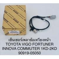ราคา เซ็นเซอร์เพลาข้อเหวี่ยงหน้า TOYOTA VIGO FORTUNER INNOVA COMMUTER 1KD 2KD 9091905050 OEM (18678179798)