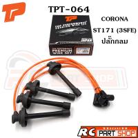 ราคา สายหัวเทียน TOYOTA CORONA ST171 ปลั๊กกลม เครื่อง 3SFE สายซิลิโคนอย่างดี ทนความร้อนสูง ยี่ห้อ TOP PERFORMANCE TPT 064 (15372287049)