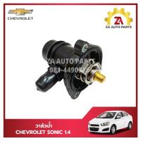 ราคา วาล์วน้ำ CHEVROLET SONIC 1 4 55593033 ราคา ตัว (21760421893)
