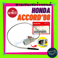 ราคา หางเทอร์โม แท้ HONDA ACCORD 1998 2002 ฮอนด้า แอคคอร์ด 98 02 หางเทอร์โมแอร์ เทอโม เทอโมแอร์ หางเซนเซอร์ แอร์มิสเตอร์ มิสเตอร์ เทอร์โม แอร์รถยนต์ (22051084981)