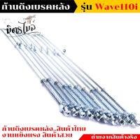 ราคา สายเบรคหลัง HONDA WAVE110 ก้านเบรค110i แบบแท้ งานถ่ายจากสินค้าจริง เลือกได้ 1ชิ้น 10ชิ้น สายเบรคหลัง สายเบรคหลังเวฟ110i ก้านเบรคหลังเวฟ110i ก้านเบรค (17441662498)