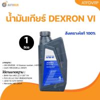 ราคา AISIN น้ำมันเกียร์ออโต้ AISIN AFW VI DEXRON 6 ขนาด 1 ลิตร (21731547493)