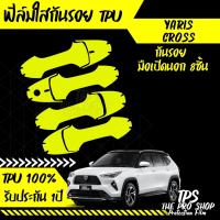 ราคา ฟิล์ม กันรอย yaris cross มือเปิดประตู กันรอยยาริสครอส yaris cross 2024 (21851098391)