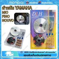 ราคา COD Spot Bangkok ชามแต่ง มีโอ MIO ฟีโน่ FINO นูโว NOUVO NOUVO MX ชุดใหญ่ รถคาร์บูเท่านั้น ชามแต่ง ฝาปิด เม็ดแต่ง สปริงแต่ง ใส่แล้วโคตรแรง ขับเดิมๆเพื่อนล้อตายเลย (22249162432)