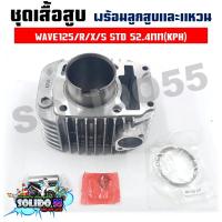 ราคา เสื้อสูบชุด WAVE125 X S R ตัวเก่า KPH STD 52 4MM ชุดเสื้อสูบสำหรับรุ่นเวฟ125เอ็กซ์อาร์เอส ตัวเก่า (19226463763)