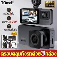 ราคา แถมเมม64G TOmai กล้องติดรถยนต์ เมนูภาษาไทย 3กล้อง Ultra HD 1296Pกล้องหน้าหลัง มีโหมดกลางคืน มุมกว้าง 170 กล้องหน้า หลัง กล้องการตรวจสอบภายในรถ กล้องหน้ารถ กล้องติดหน้ารถ กล้องติดรถ กล้องติดรถยน Car C 