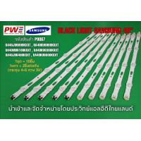 ราคา P9867 LED BLACK LIGHT 40 SAMSUNG หลอดแอลอีดีแบ็คไลค์ รุ่นที่ใช้งาน UA40JU6000KXXT UA40KU6600KXXT UA40KU6300KXXT UA40JU6400KXXT UA40KU6000KXXT UA40MU6100KXXT สินค้าใหม่ พร้อมส่ง รัปประกันสินค้าทุกกรณี3