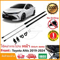 ราคา โช้คฝากระโปรง หน้า Toyota Altis 2019 2024 สินค้าตรงรุ่น โตโยต้า อัลตีส ไม่ต้องเจาะ ของแต่ง ติดตั้งเองได้ OEM รับประกัน 1 ปี (20343776328)