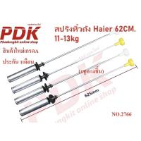ราคา 2766 โช้คเครื่องซักผ้าฝาบนไฮเออร์HAIER สปริงหิ้วถังไฮเออร์ 62ซม 11 13kg อะไหล่เครื่องซักผ้าไฮเออร์ สินค้าใหม่ประกัน 1เดือน แพ็ค 4ชิ้น (21982066693)
