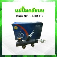 ราคา แม่ปั๊มคลัชบน Isuzu NPR NKR 115 3 4 Sanyco 8 97048 567 0 แม่ปั๊มคลัทช์ Isuzu (19747369070)